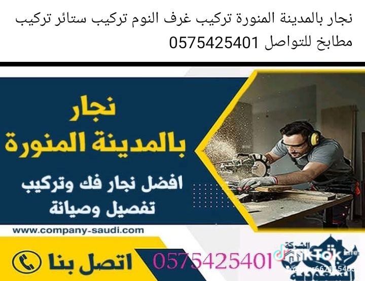 نجار تركيب غرف نوم مطابخ ستائر نقل عفش بالمدينة ال