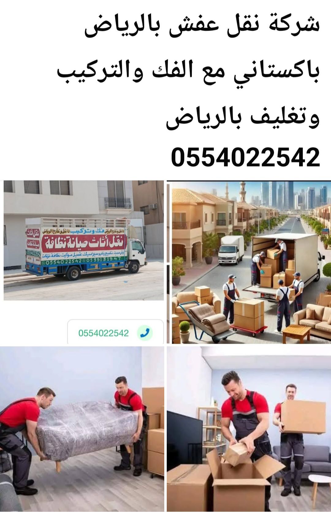 نقل عفش بالرياض باكستاني 0554022542