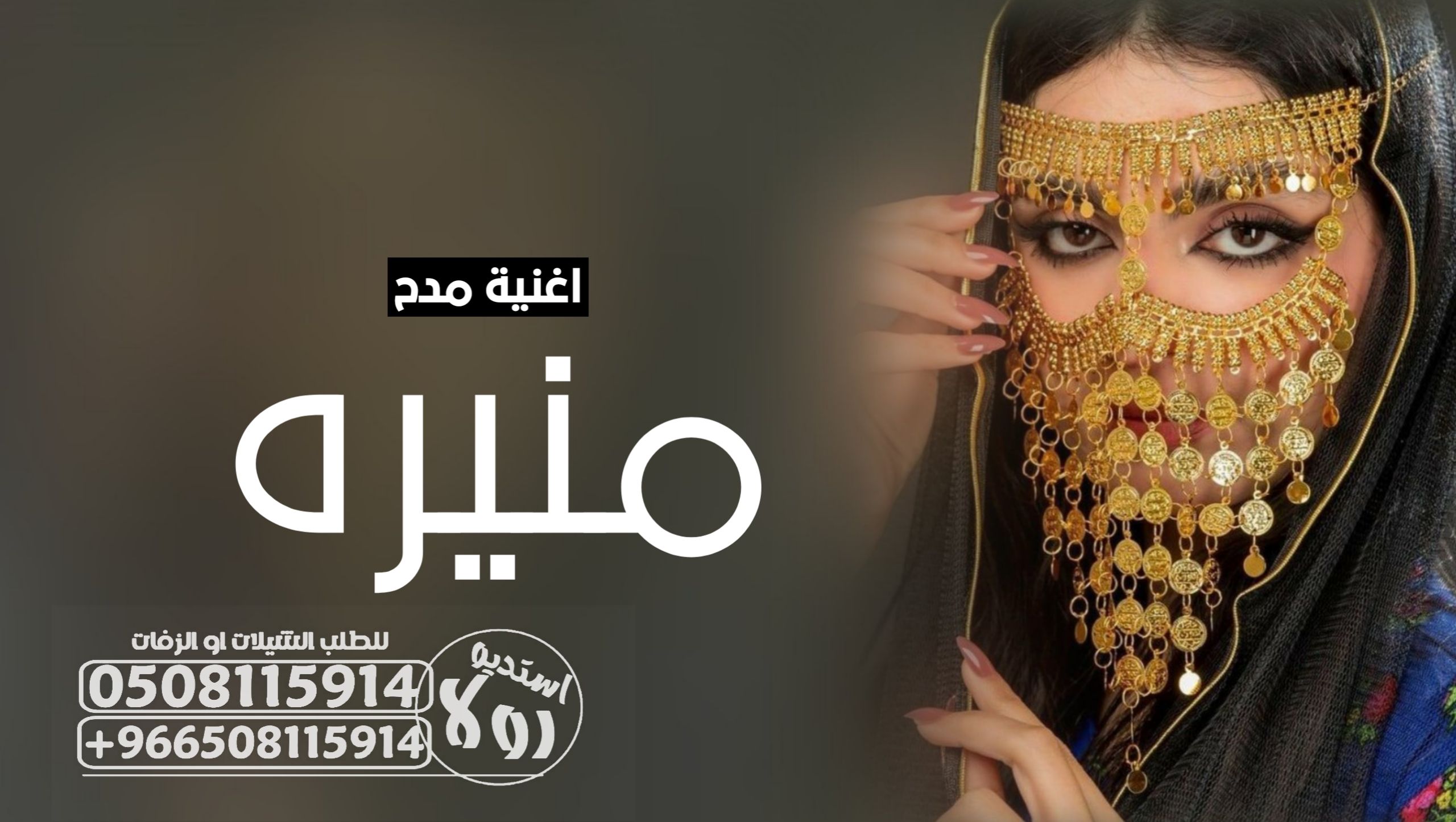 شيله ترحيبيه باام العريس”شيله مدح خوات العريس”شيله