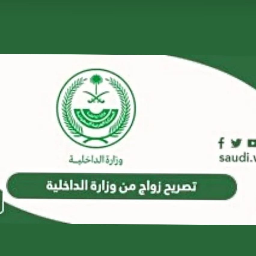 استخراج تصريح زواج