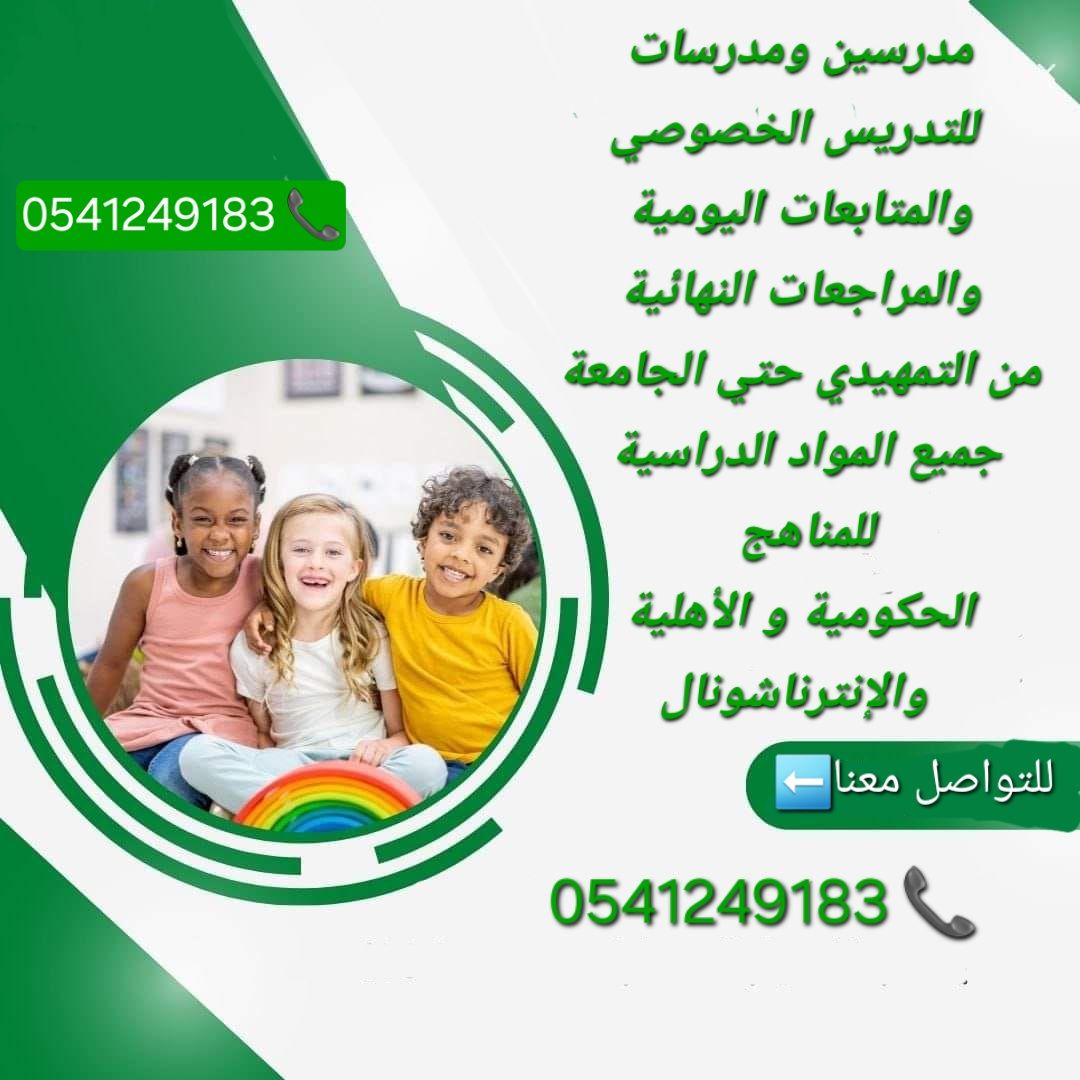 معلمات ومعلمين خصوصى جميع المراحل في الطائف 054124