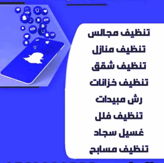 تنظيف كنب وسجاد وستاير وتنظيف خزانات