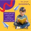 معلمات ومعلمين خصوصى جميع المراحل في الرياض 054124
