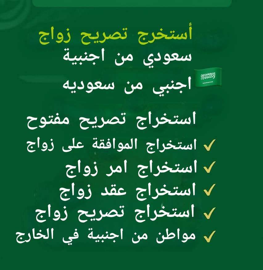 استخراج موافقة زواج سعودي من اجنبية