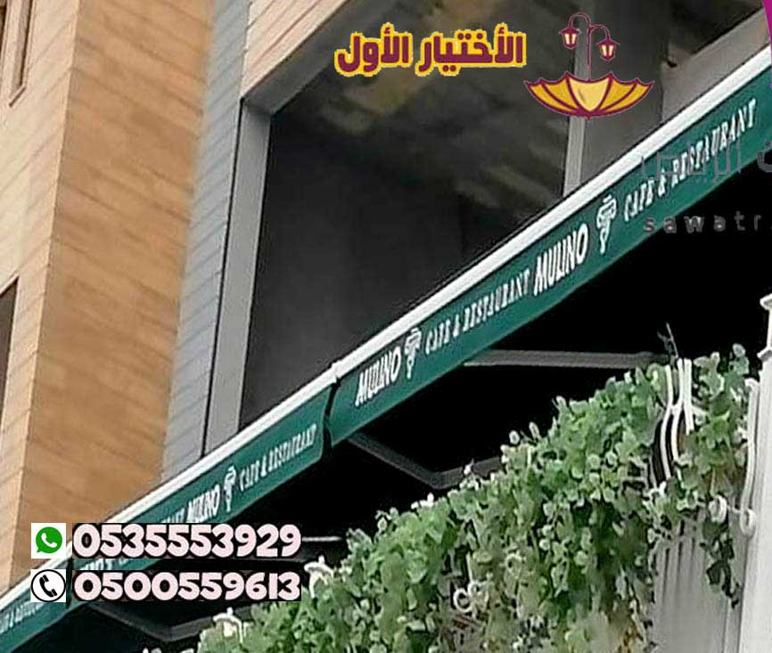 مظلات محلات تجارية ومقاهي0548682241 مظلات كافيهات