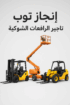 إنجاز توب للتاجير الرافعات الشوكيه فوركلفت وسيزرلف