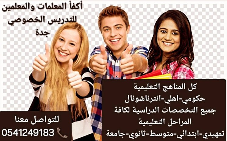 معلمات ومعلمين خصوصى جميع المراحل في جدة 054124918