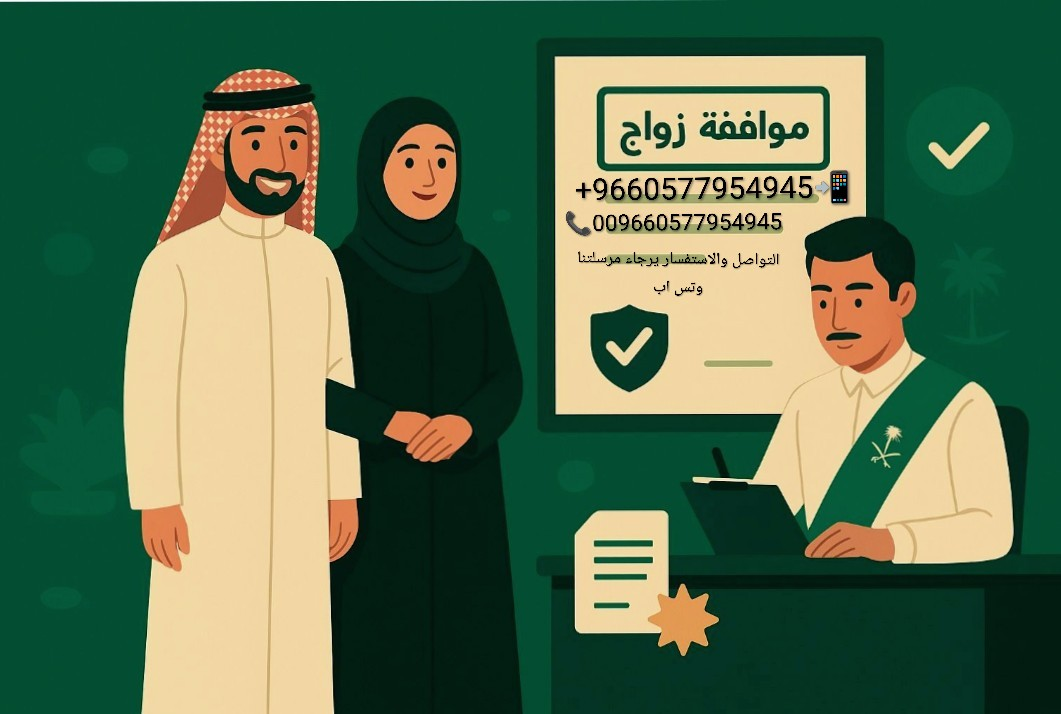 استخراج تصريح زواج