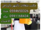 أفضل شركات تأجير العمالة المنزلية بجدة 0594650326