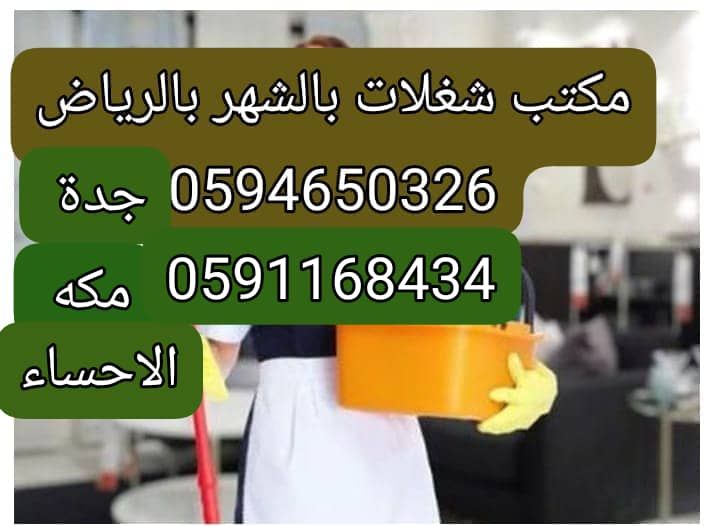 أفضل شركات تأجير العمالة المنزلية بجدة 0594650326