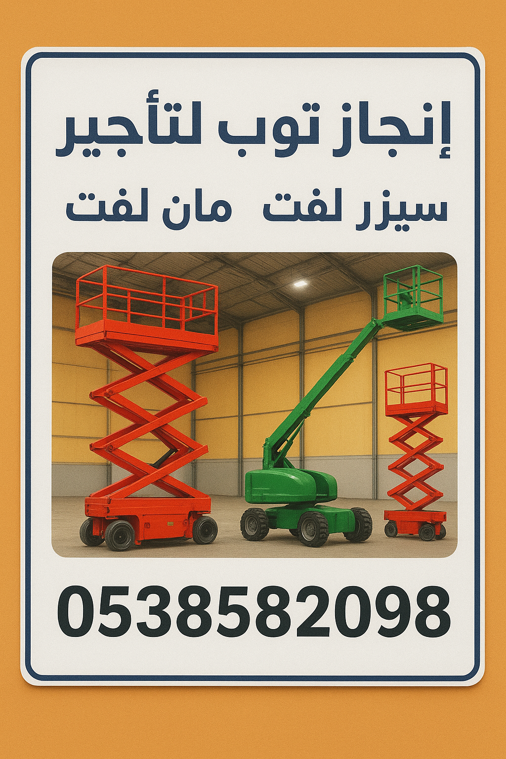 إنجاز توب للتاجير سيزر لفت مان لفت