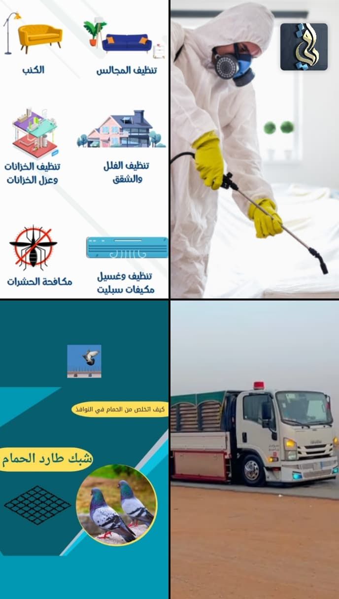 شركة تنظيف فلل شقق مجالس كنب سجاد خزانات عزل خزانا