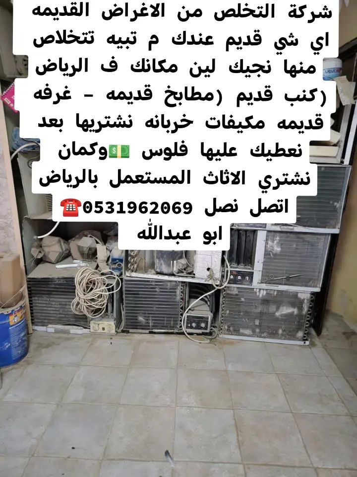 رمي اغرض قديمه شرق الرياض 0531962069