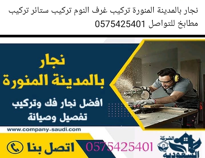 نجار تركيب غرف نوم مطابخ ستائر نقل عفش بالمدينة ال