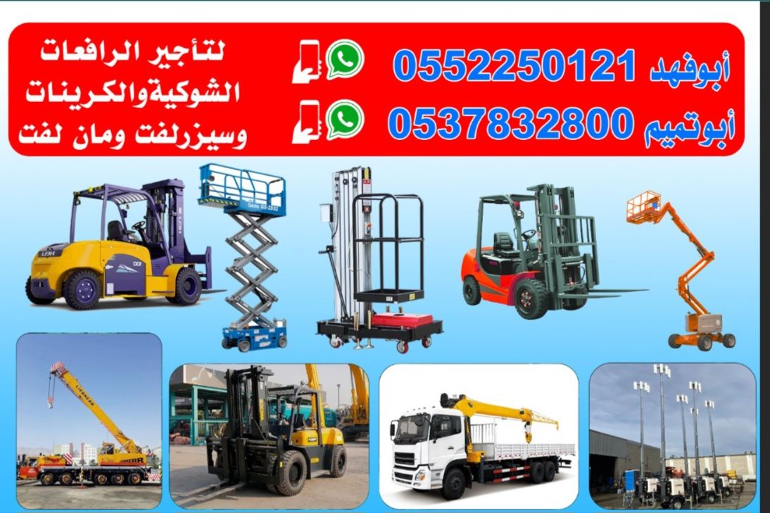 ابو تميم لتأجير المعدات رافعات شوكيه سيزرات مان لف