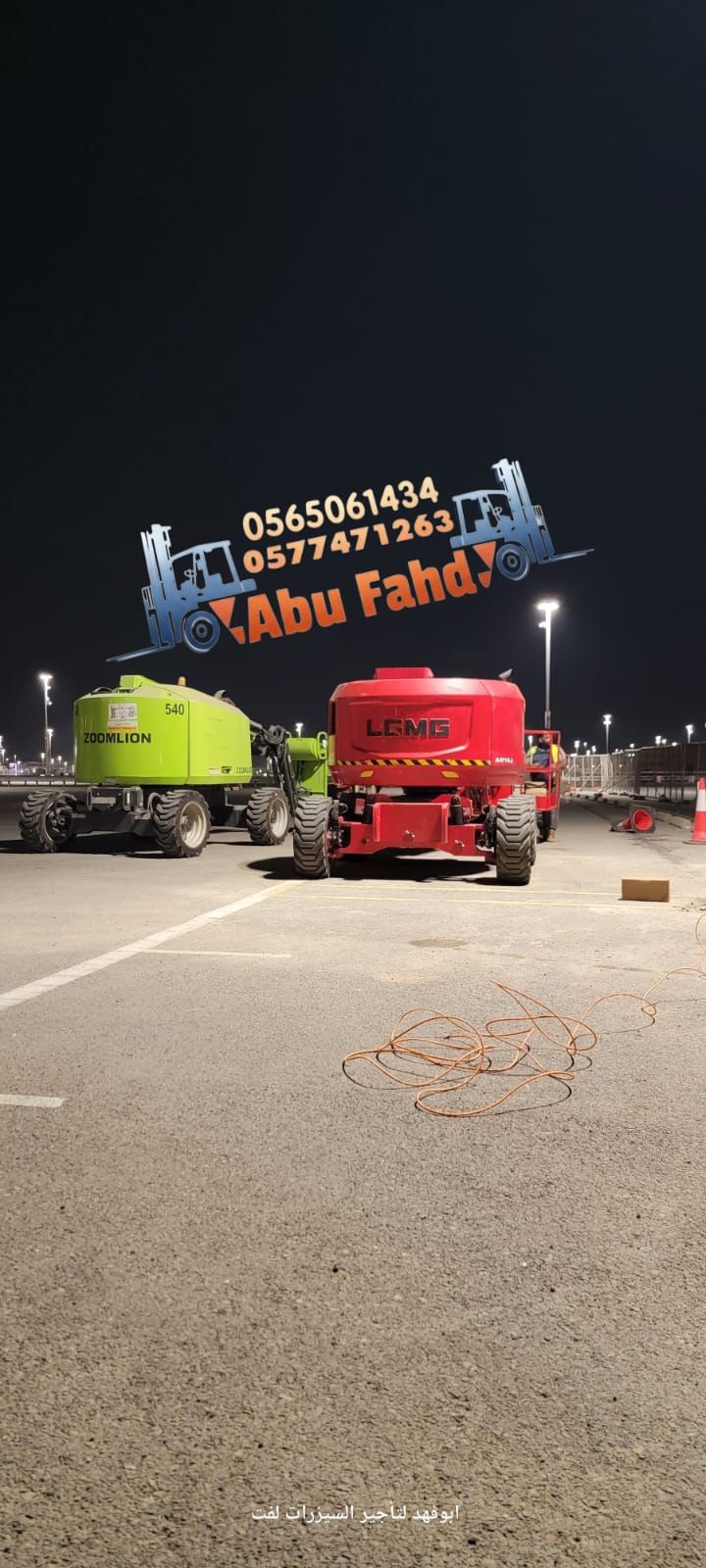 1. مان لفت 14 متر: للإيجار – ارتفاع 12 متر 2. مان