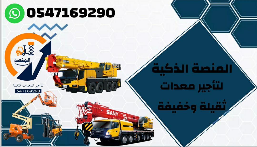 رافعات شوكية للايجار سيزر لفت للايجار مان لفت للإي