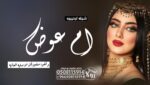 شيله ترحيبيه باام العريس”شيله مدح خوات العريس”شيله