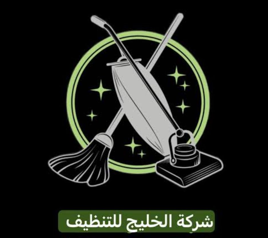 شركه الخليج للنضافه خدمه vip