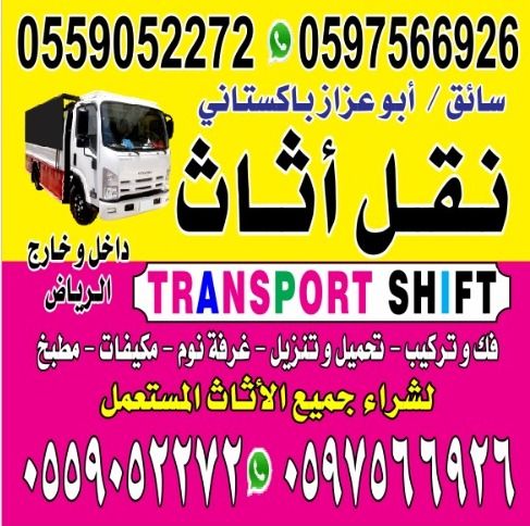 نقل عفش بيت الرياض