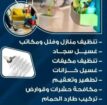 تنظيف كنب وسجاد وستاير وتنظيف خزانات