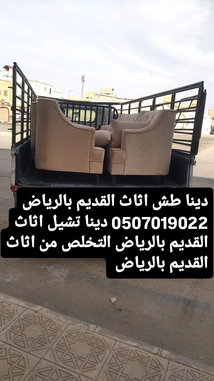 دينا طش اثاث القديم بالرياض 0507019022 طش اثاث الق