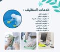 شركة تنظيف فلل شقق مجالس كنب سجاد خزانات عزل خزانا