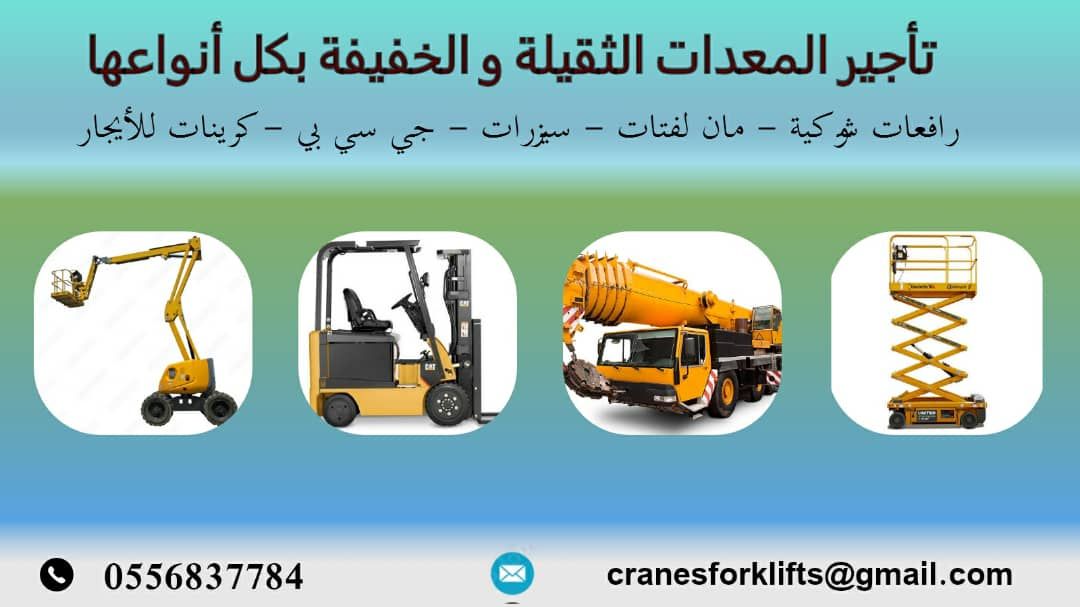 فوركلفت رافعه شوكيه الدمامForklift for rent in Dam