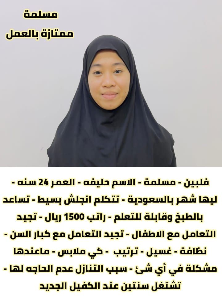 عاملات فلبينيه للتنازل الفوري موجودات فوري في المك