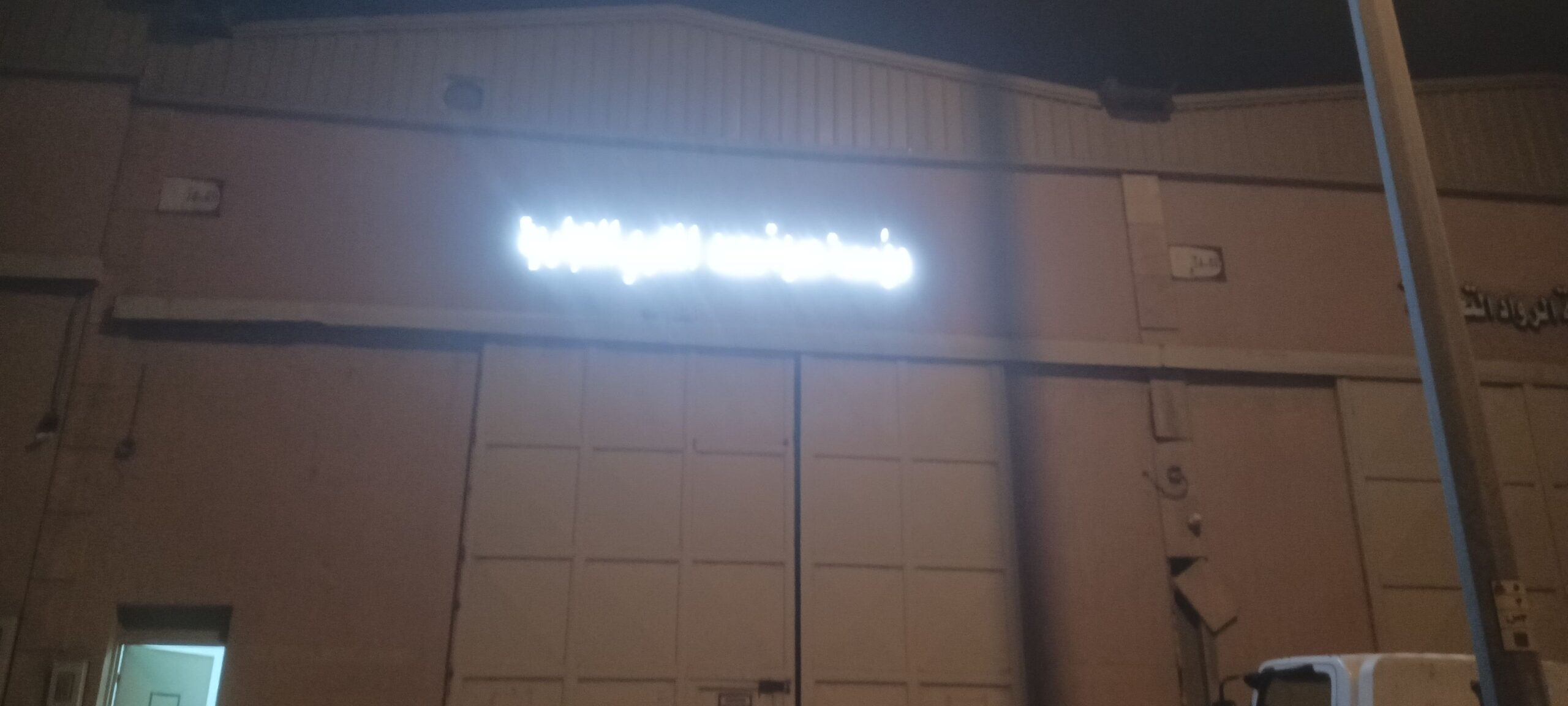 الرياض الصناعيه