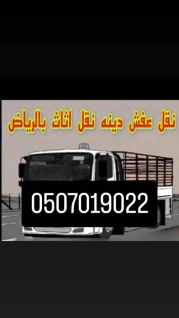 دينا التخلص من اثاث القديم بأ الرياض 0507019022 ال