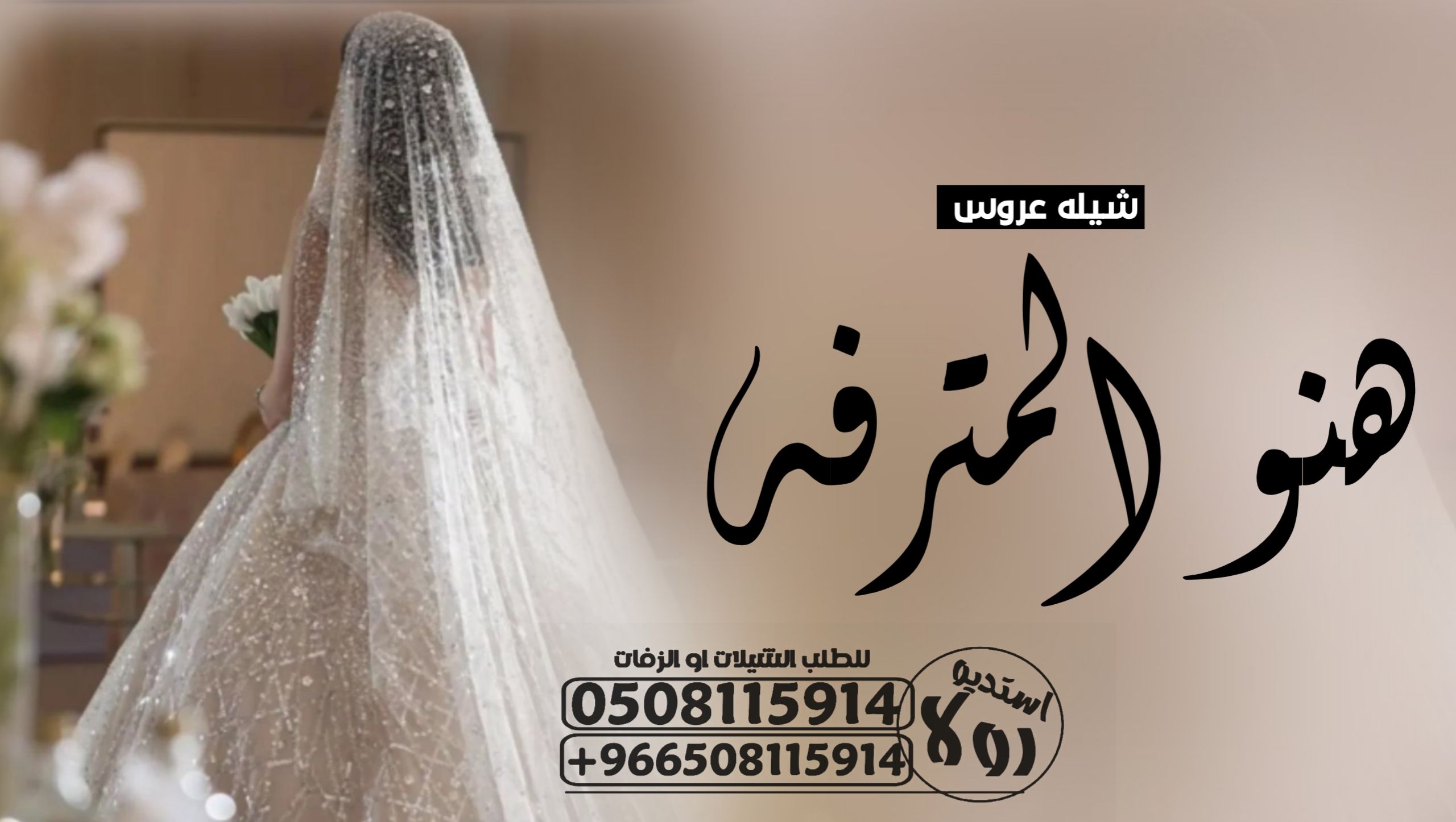 شيله ترحيبيه باام العريس”شيله مدح خوات العريس”شيله