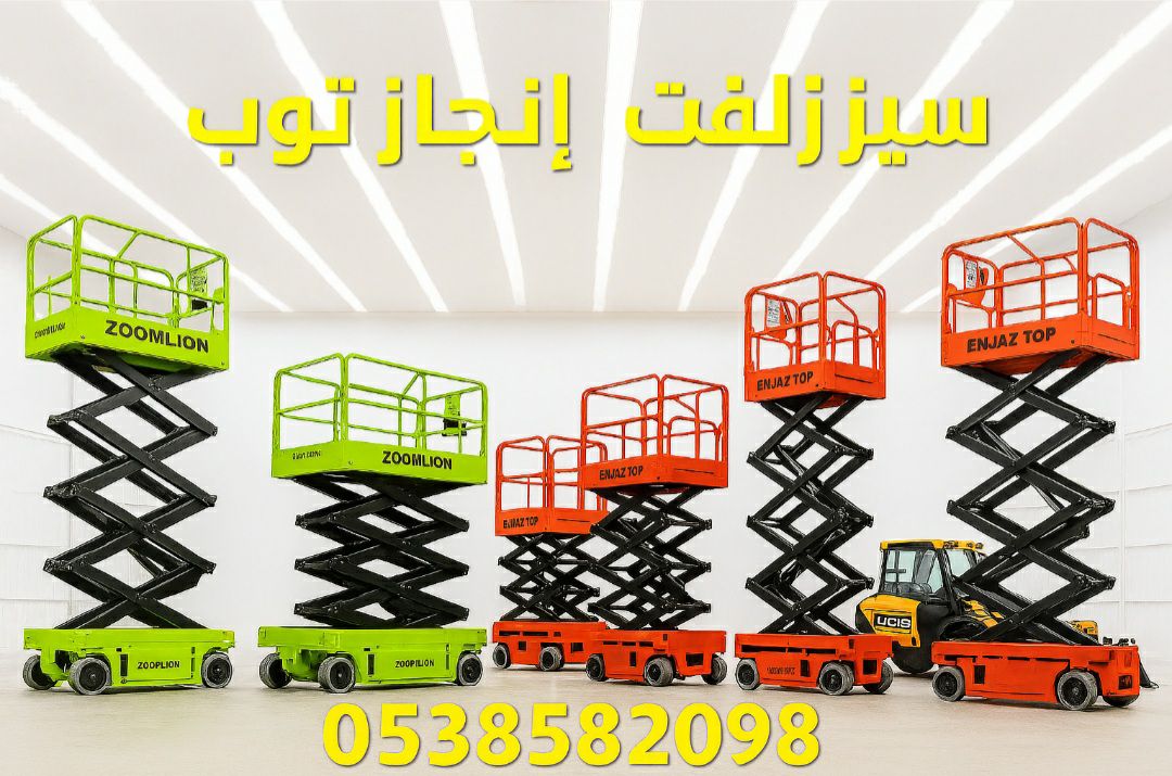 سيزرلفت للايجار من 6متر وحتى 20متر . 2025 مع انجاز