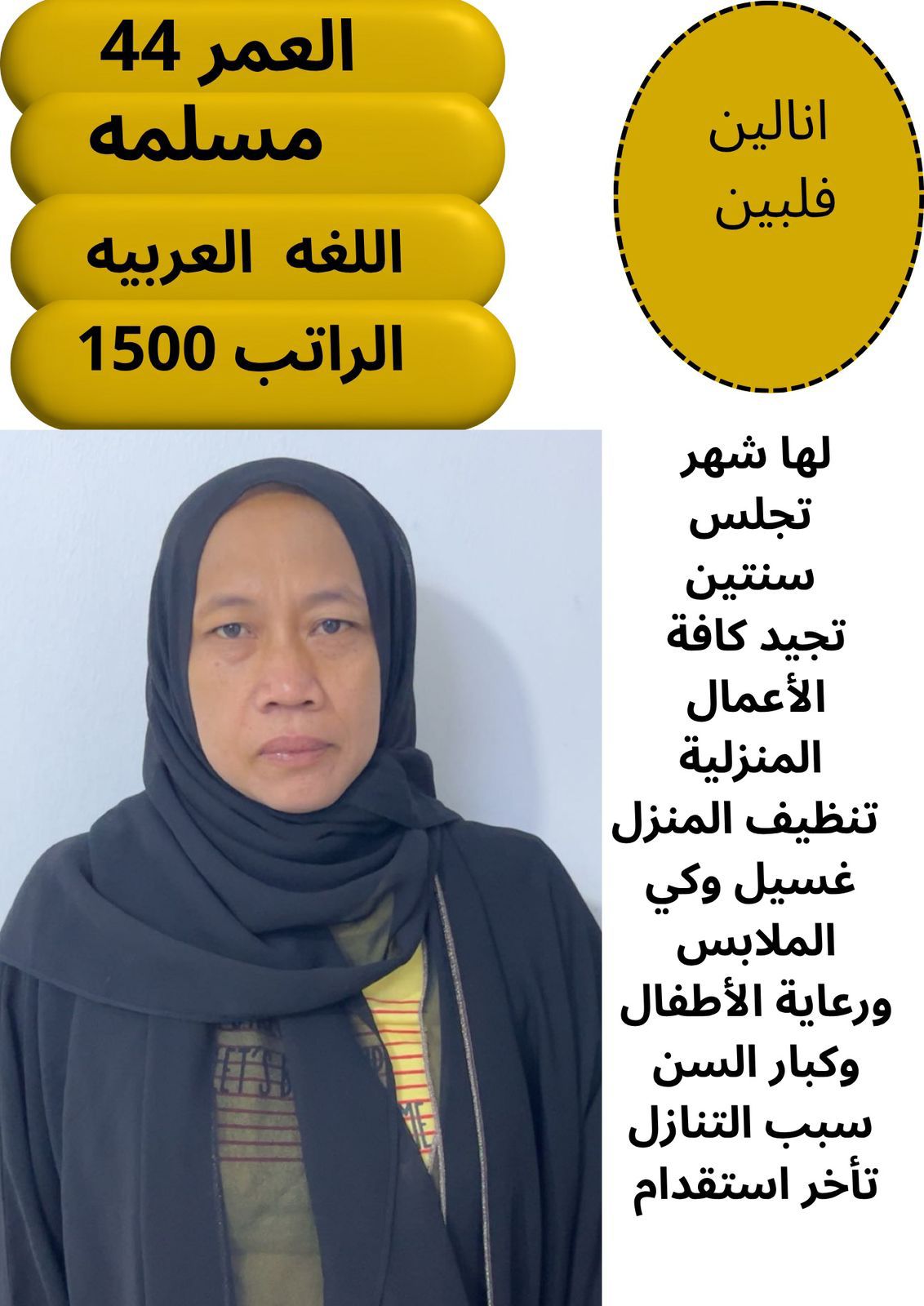 عاملات فلبينيه للتنازل الفوري موجودات فوري في المك