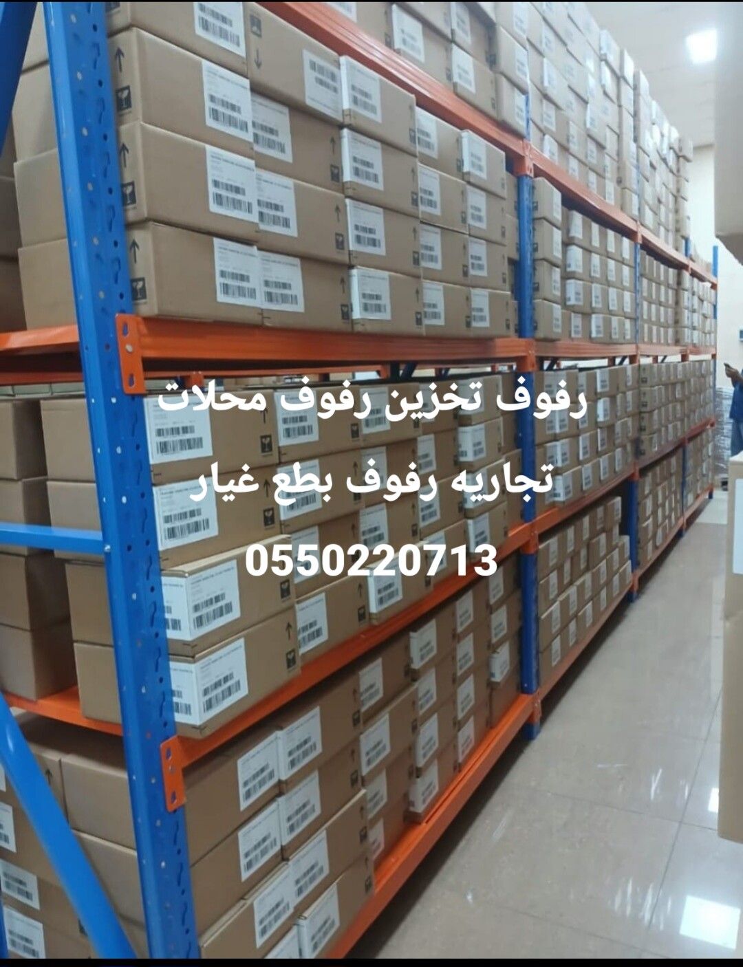 رفوف ارفف رف محل رفوف مستودع بقاله سوبر ماركت تموي