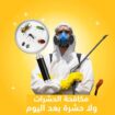 مكافحه حشرات
