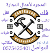نجار تركيب غرف نوم مطابخ ستائر نقل عفش بالمدينة ال