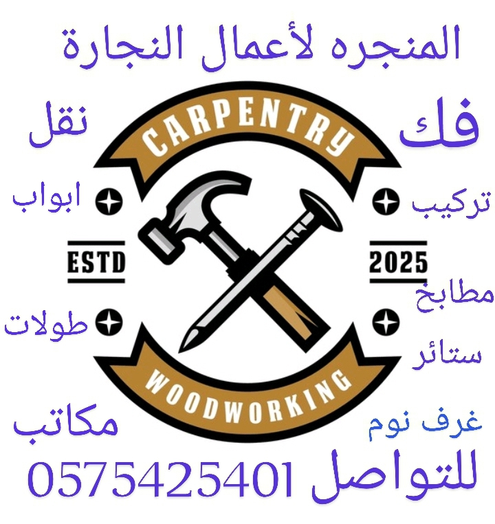 نجار تركيب غرف نوم مطابخ ستائر نقل عفش بالمدينة ال