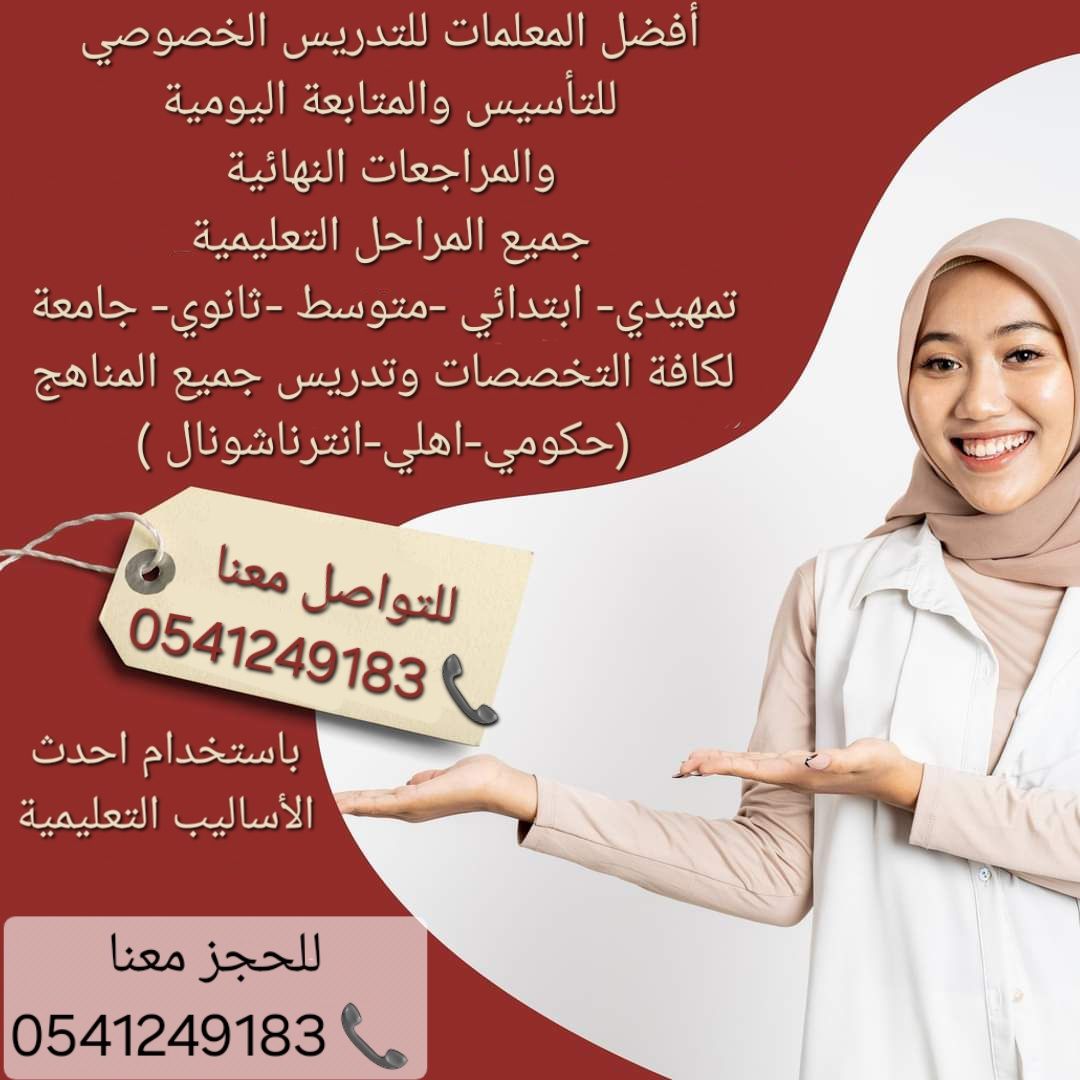 معلمات ومعلمين خصوصى جميع المراحل في أبها