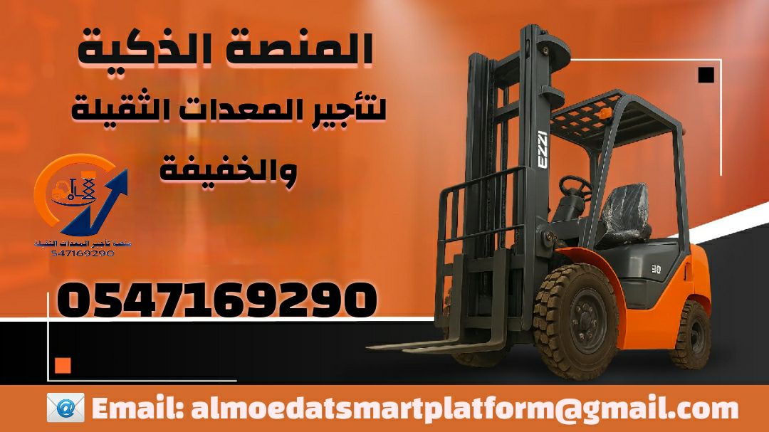 رافعات شوكية للإيجار سيزر لفت للإيجار فوركلفت للإي