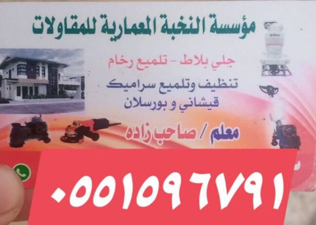 جلي بلاط تلميع رخام