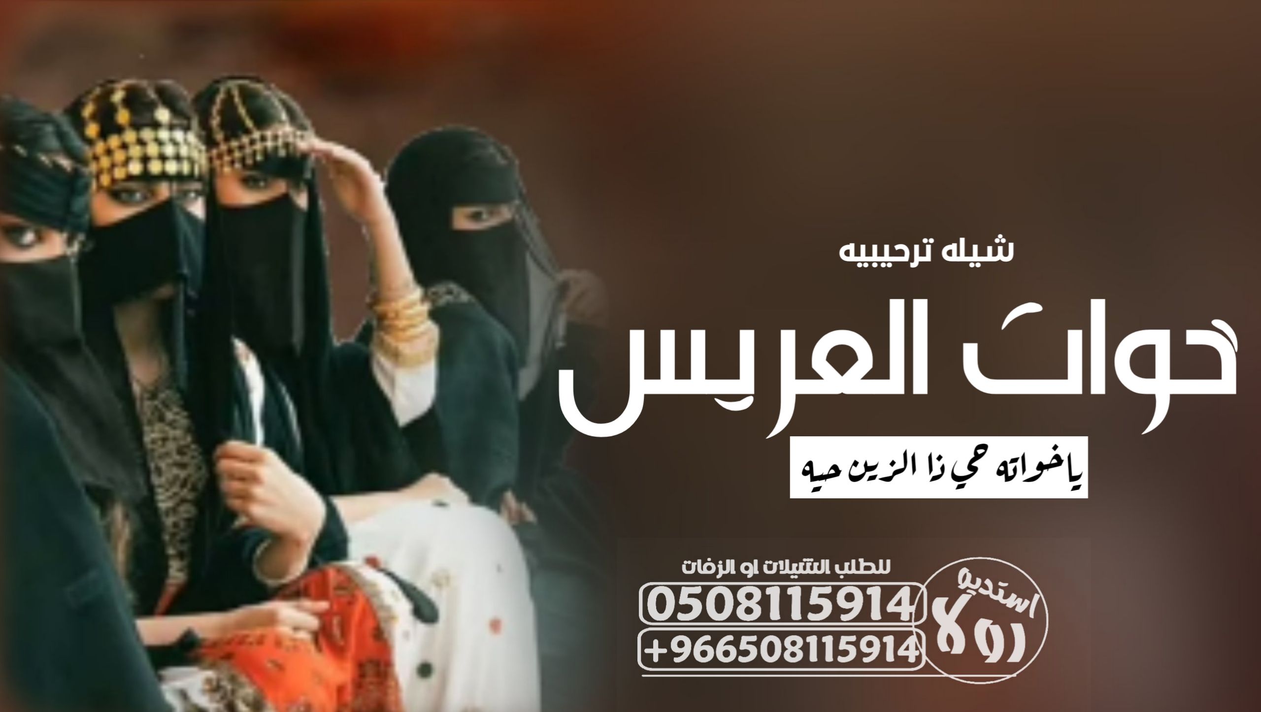 شيله ترحيبيه باام العريس”شيله مدح خوات العريس”شيله