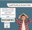 معلمة خصوصية جميع المراحل في المدينة المنورة 05412