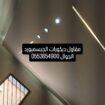 ابو اخمد ديكورات الجبسمبورد ٠٥٥٣٦٥٤٩٠٠
