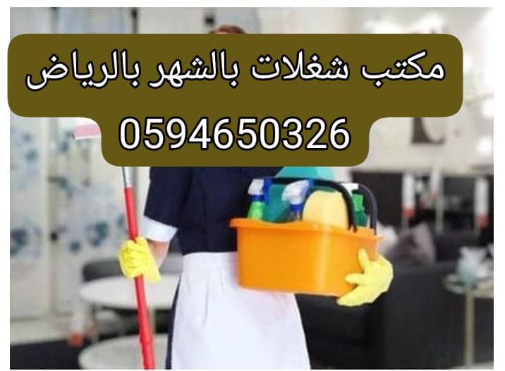 أفضل شركات تأجير العمالة المنزلية بجدة 0594650326