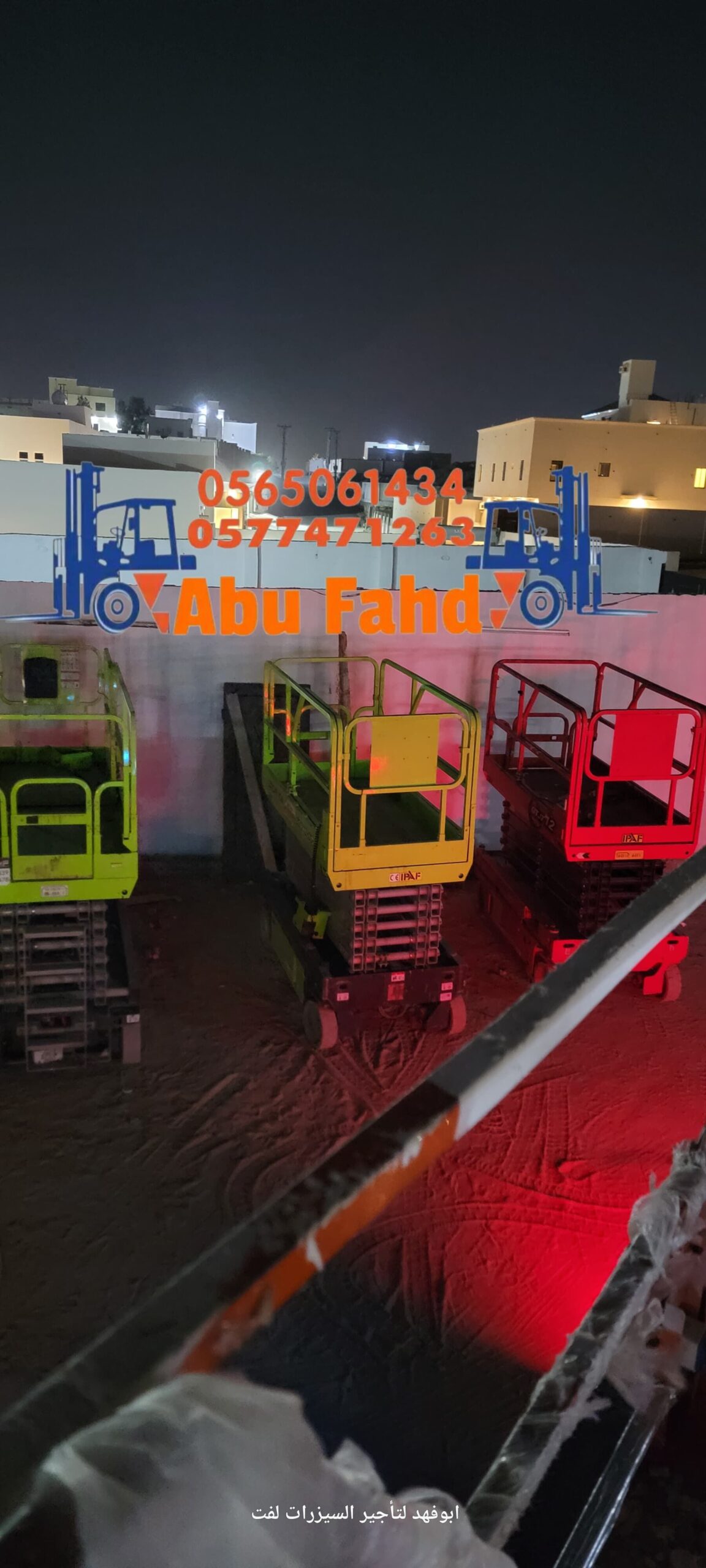 رافعة مقصية (سيزر لفت) للايجار! متوفرة مع أبو فهد