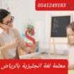 معلمات ومعلمين خصوصى جميع المراحل في الرياض