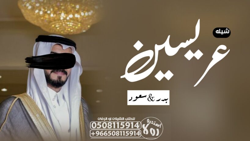 شيله ترحيبيه باام العريس”شيله مدح خوات العريس”شيله