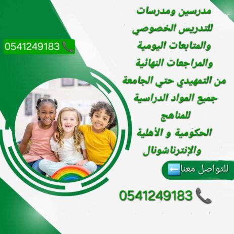 معلمات ومعلمين خصوصى جميع المراحل في القصيم 054124