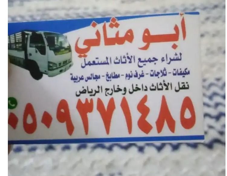 شراء أثاث مستعمل بالرياض